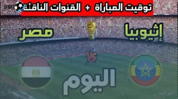 الآن | القنوات الناقلة لمباراة مصر واثيوبيا بتصفيات كأس العالم على استاد القاهرة